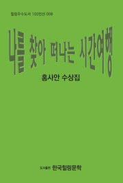 나를 찾아 떠나는 시간여행(힐링우수도서 100인선 8)