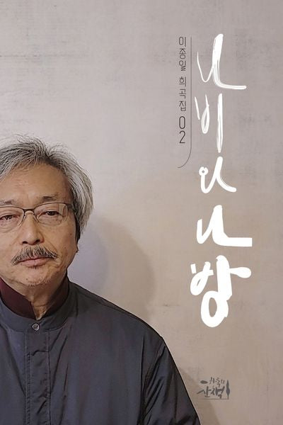 나비와 나방(이종일 희곡집 2)