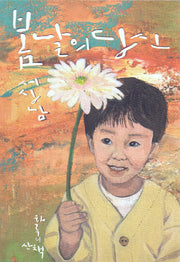 봄날의 당신