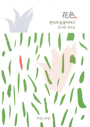화색, 한나의 들꽃이야기