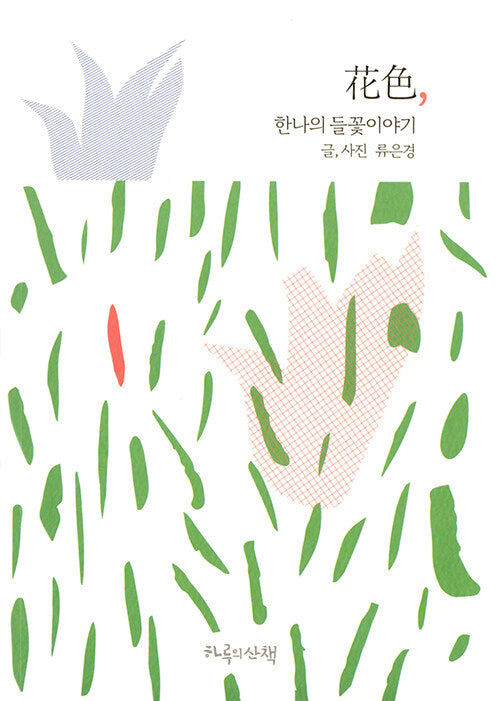 화색, 한나의 들꽃이야기