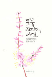 들꽃 만나러 가요