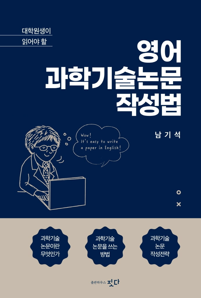 영어 과학기술논문 작성법(대학원생이 읽어야 할)(개정판)