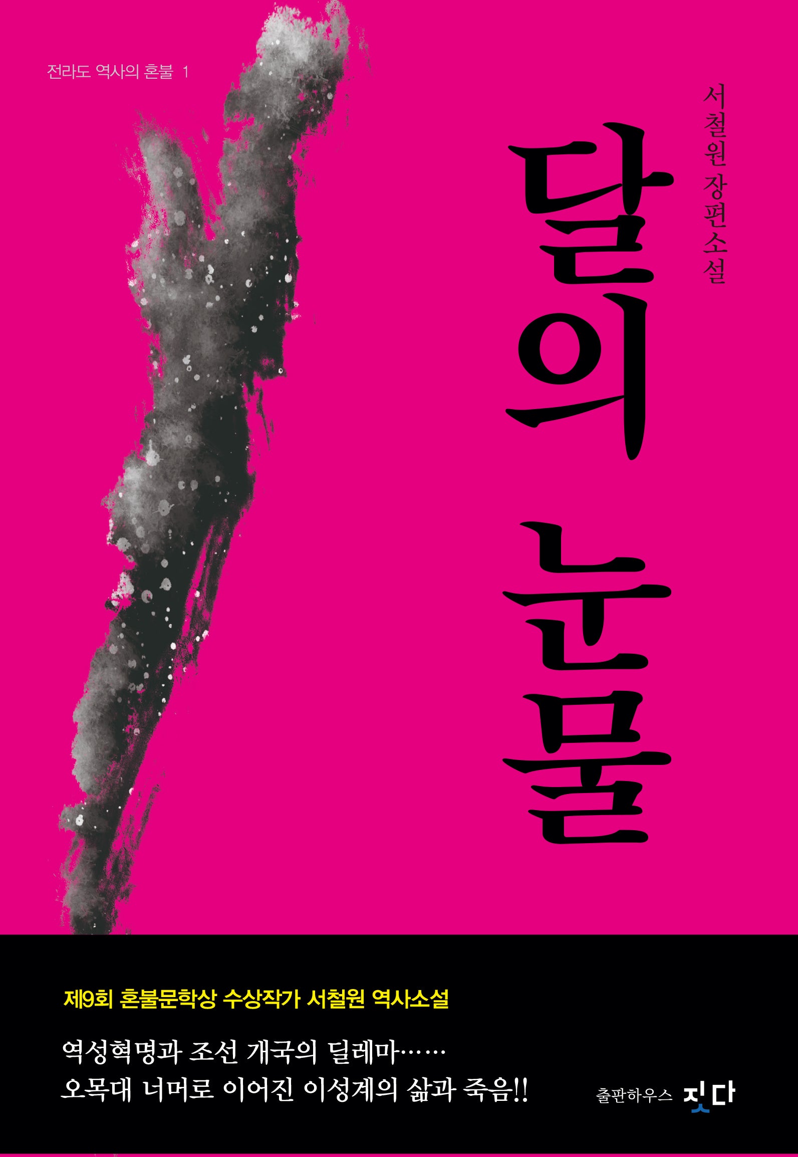 달의 눈물(전라도 역사의 혼불 1)