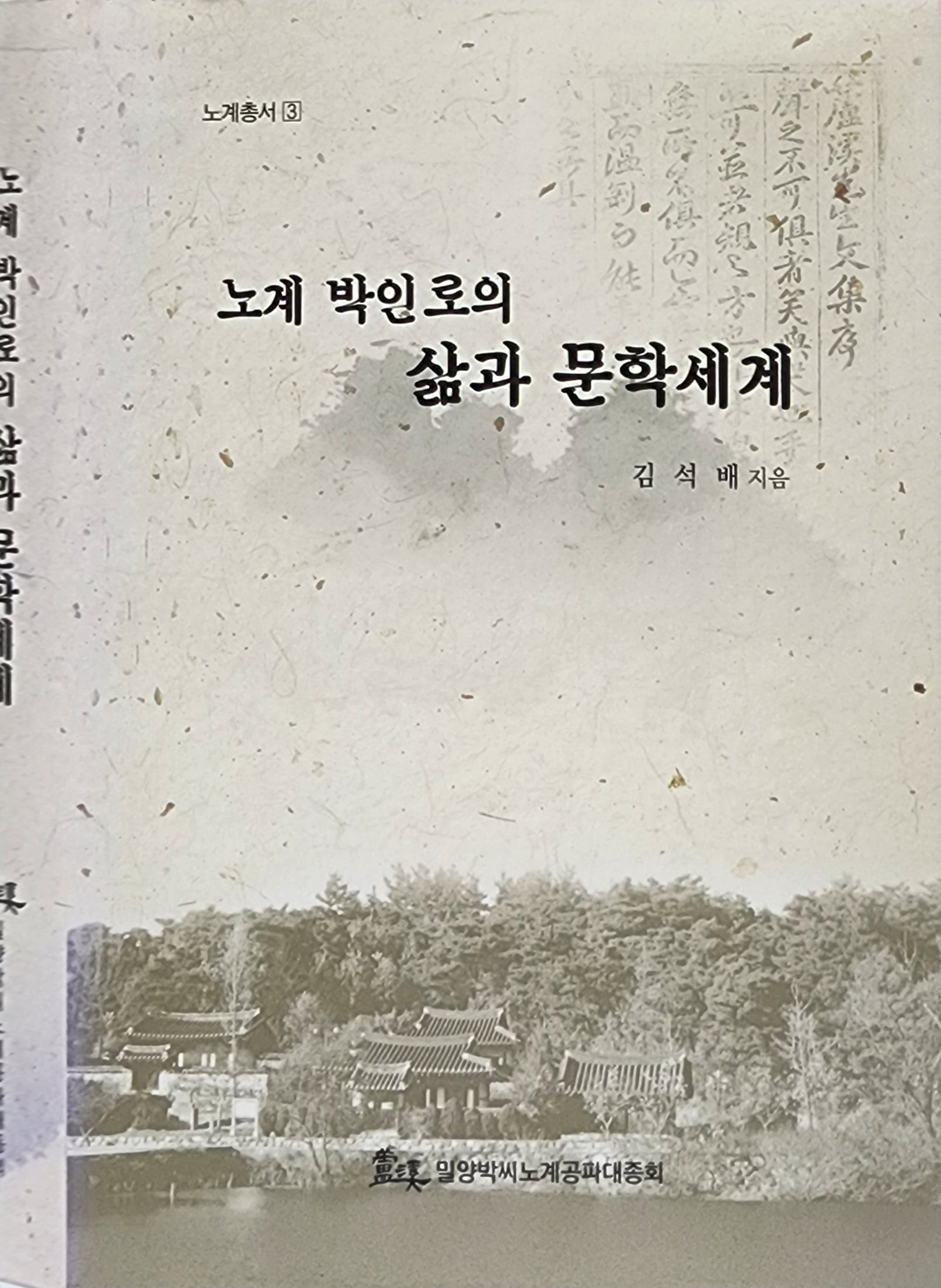 노계 박인로의 삶과 문학세계(노계총서 3)(양장본 Hardcover)