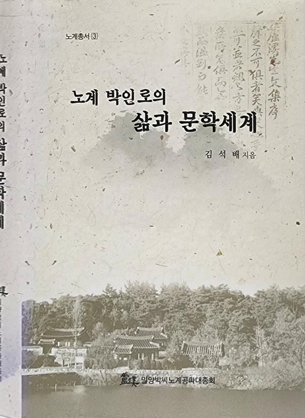 노계 박인로의 삶과 문학세계(노계총서 3)(양장본 Hardcover)