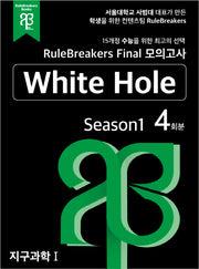 RuleBreakers 지구과학1 수능대비 모의고사 Season1(4회분)