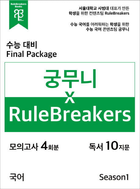 궁무니 X RuleBreakers 국어 수능대비 모의고사 Final Package Season1(4회분)