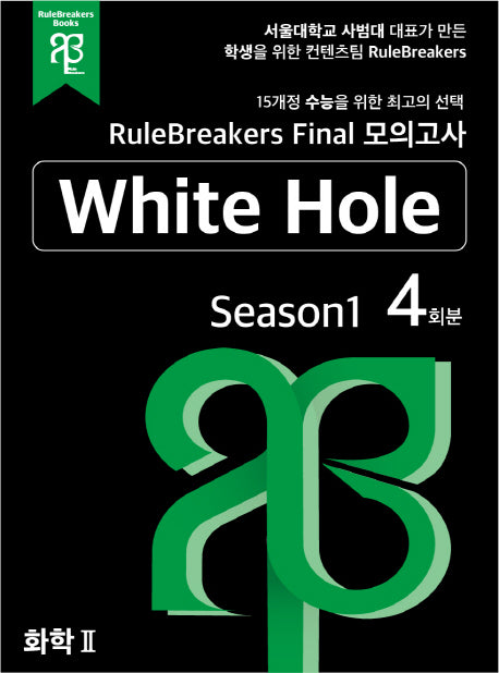 RuleBreakers 화학2 수능대비 모의고사 Season1(4회분)