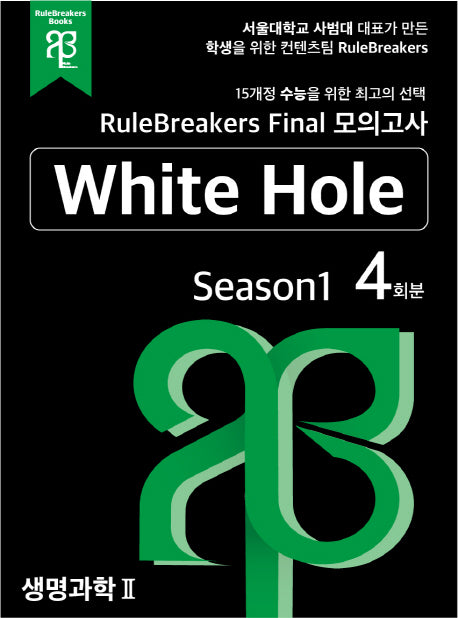 RuleBreakers 생명과학2 수능대비 모의고사 Season1(4회분)