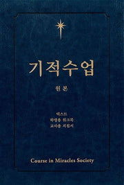 기적수업 원본(반양장)