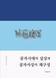 공자시대의 실상과 공자사상의 재구성