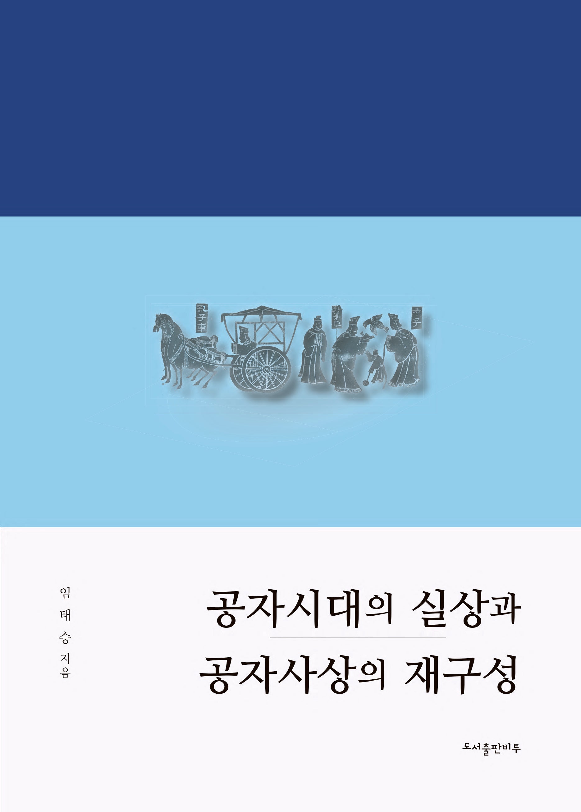 공자시대의 실상과 공자사상의 재구성