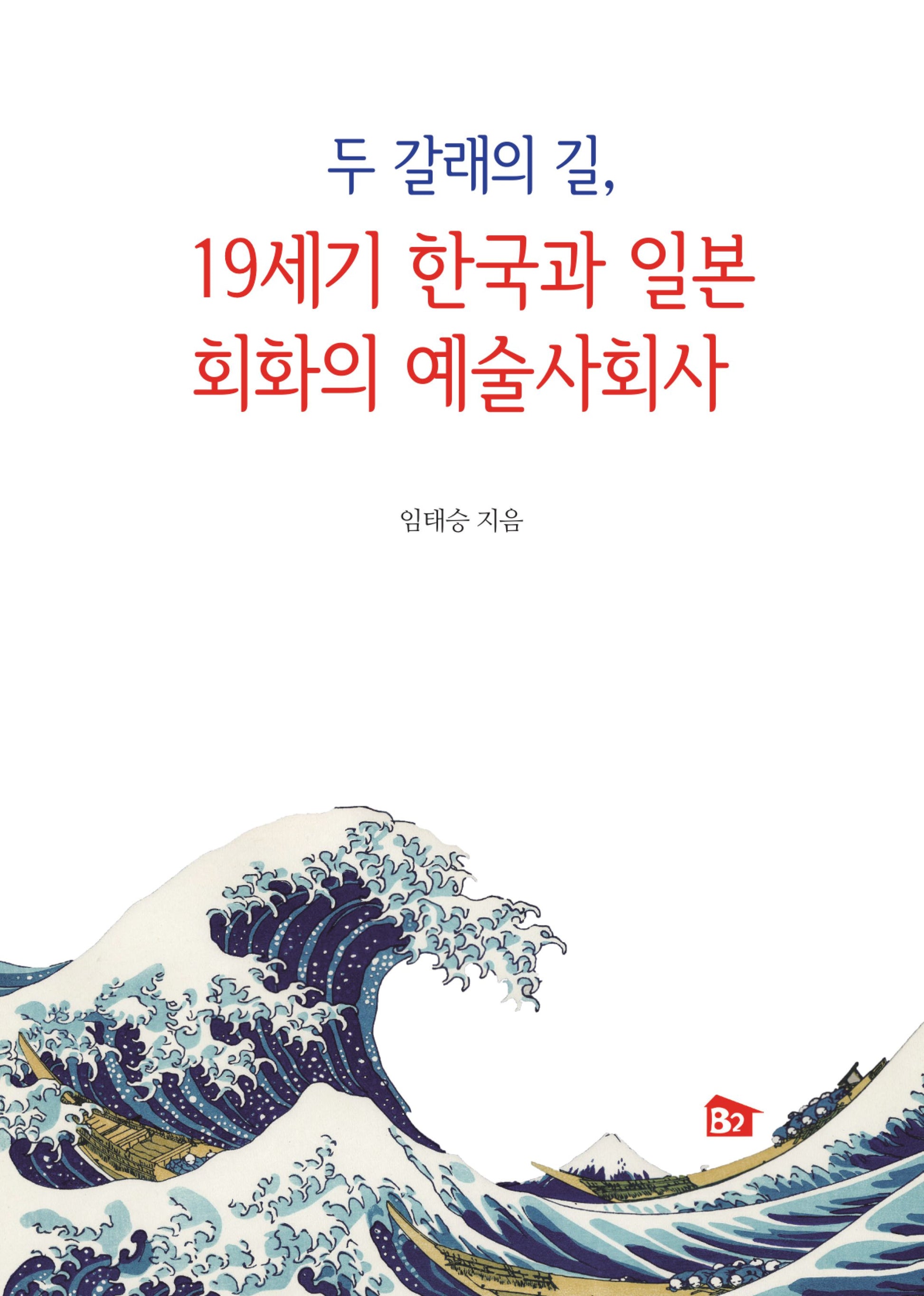 두 갈래의 길, 19세기 한국과 일본 회화의 예술사회사