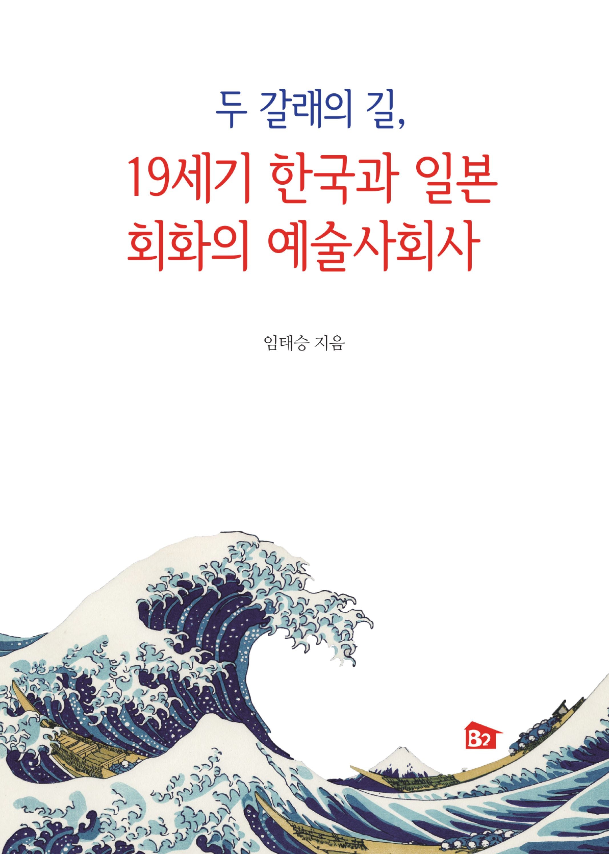 두 갈래의 길, 19세기 한국과 일본 회화의 예술사회사