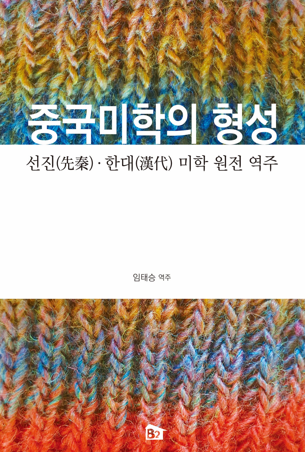 중국미학의 형성: 선진ㆍ한대 미학 원전 역주