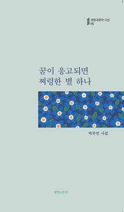꿈이 응고되면 쩌렁한 별 하나(생명과문학 시선 5)