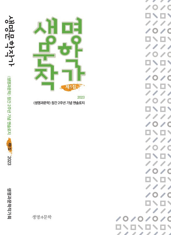 생명문학작가 제1집