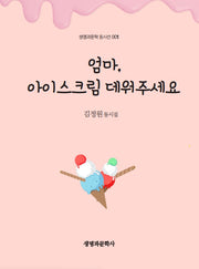 엄마, 아이스크림 데워주세요(생명과문학 동시선 1)