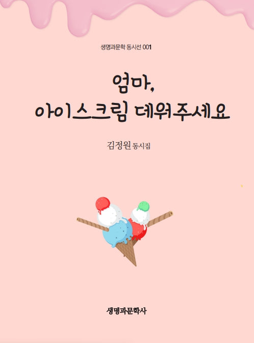 엄마, 아이스크림 데워주세요(생명과문학 동시선 1)