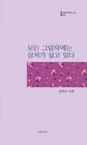 모든 그림자에는 상처가 살고 있다(생명과문학 시선 6)