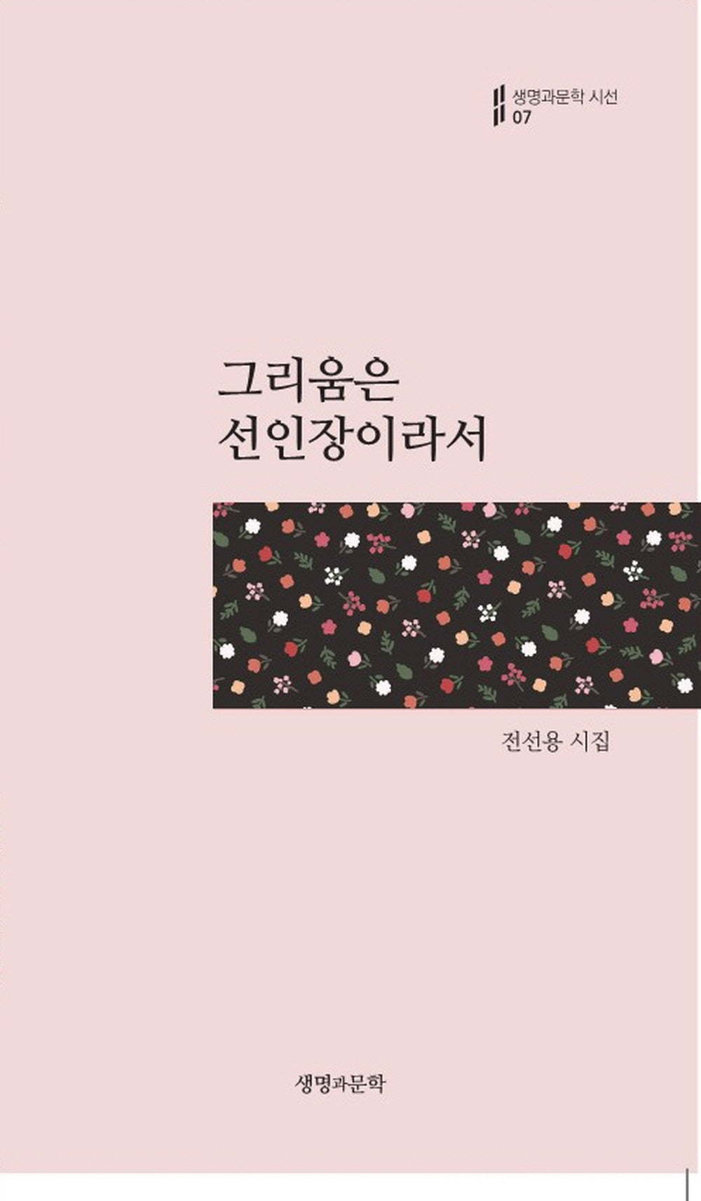 그리움은 선인장이라서(생명과문학 시선 7)