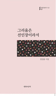 그리움은 선인장이라서(생명과문학 시선 7)