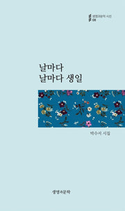날마다 날마다 생일(생명과문학 시선 8)