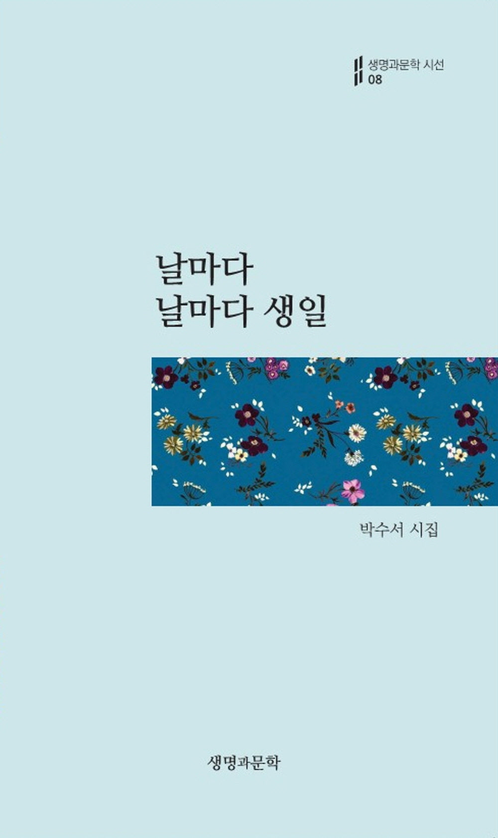 날마다 날마다 생일(생명과문학 시선 8)