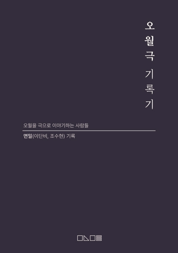 오월극 기록기