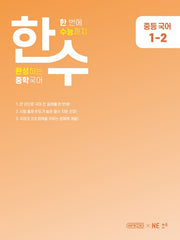 한수 중등 국어 1-2