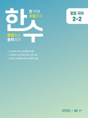 한수 중등 국어 2-2