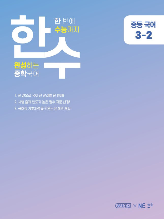 한수 중등 국어 3-2