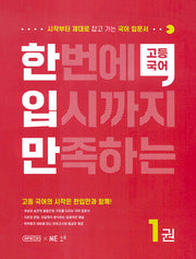 한번에 입시까지 만족하는 고등국어1 (한입만 고등국어)