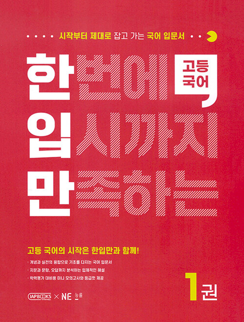 한번에 입시까지 만족하는 고등국어1 (한입만 고등국어)
