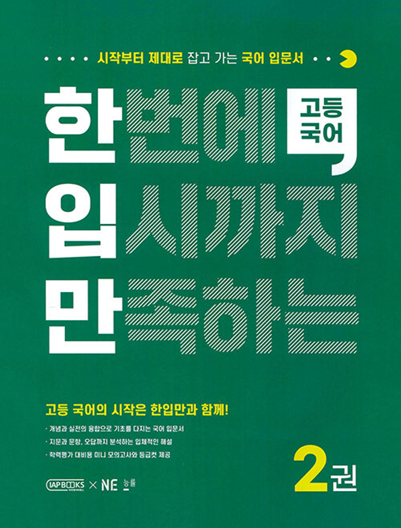 한번에 입시까지 만족하는 고등국어2 (한입만 고등국어)