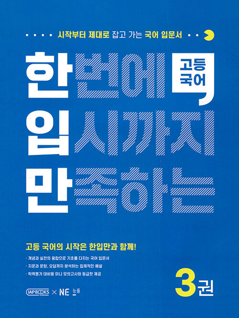 한번에 입시까지 만족하는 고등국어3 (한입만 고등국어)