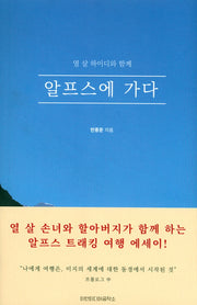 알프스에 가다(열 살 하이디와 함께)