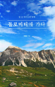 돌로미티에 가다
