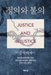 정의와 불의
