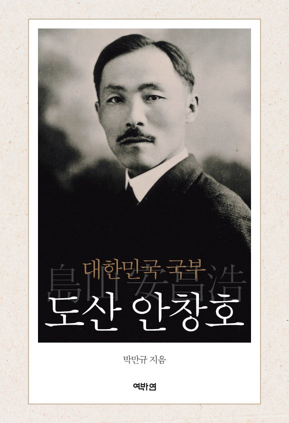 대한민국 국부 도산 안창호(양장본 Hardcover)