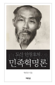 도산 안창호의 민족혁명론(양장본 Hardcover)
