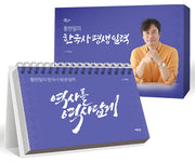 황현필의 한국사 평생 일력(스프링)