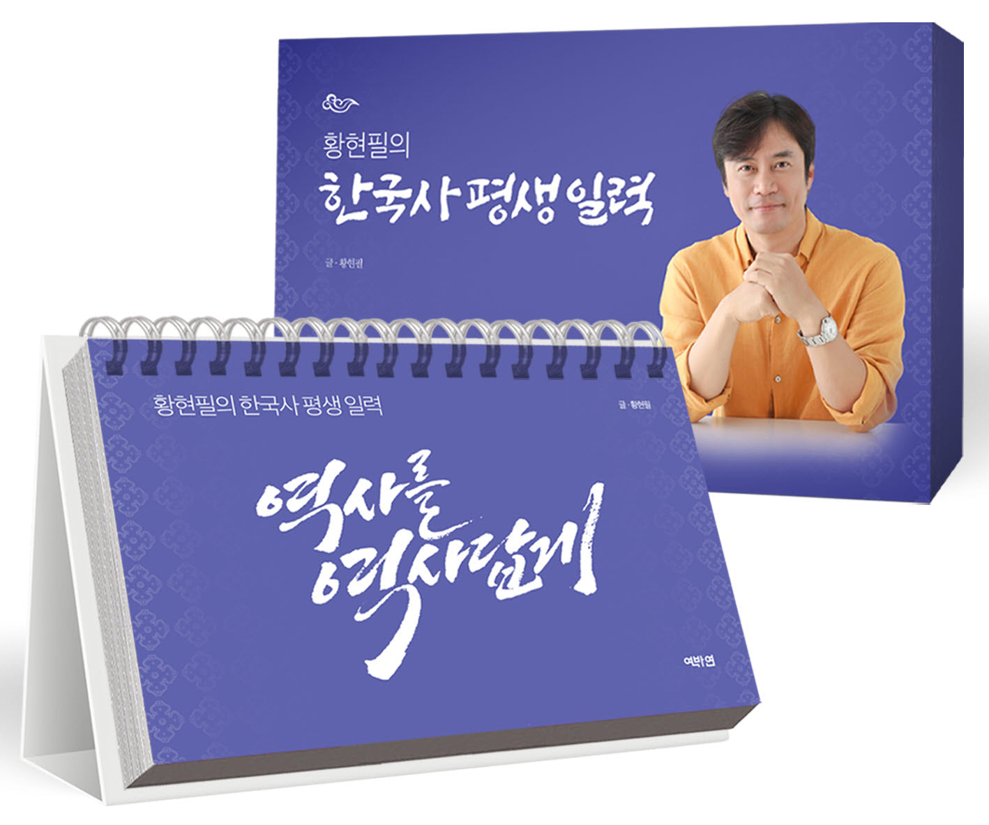 황현필의 한국사 평생 일력(스프링)