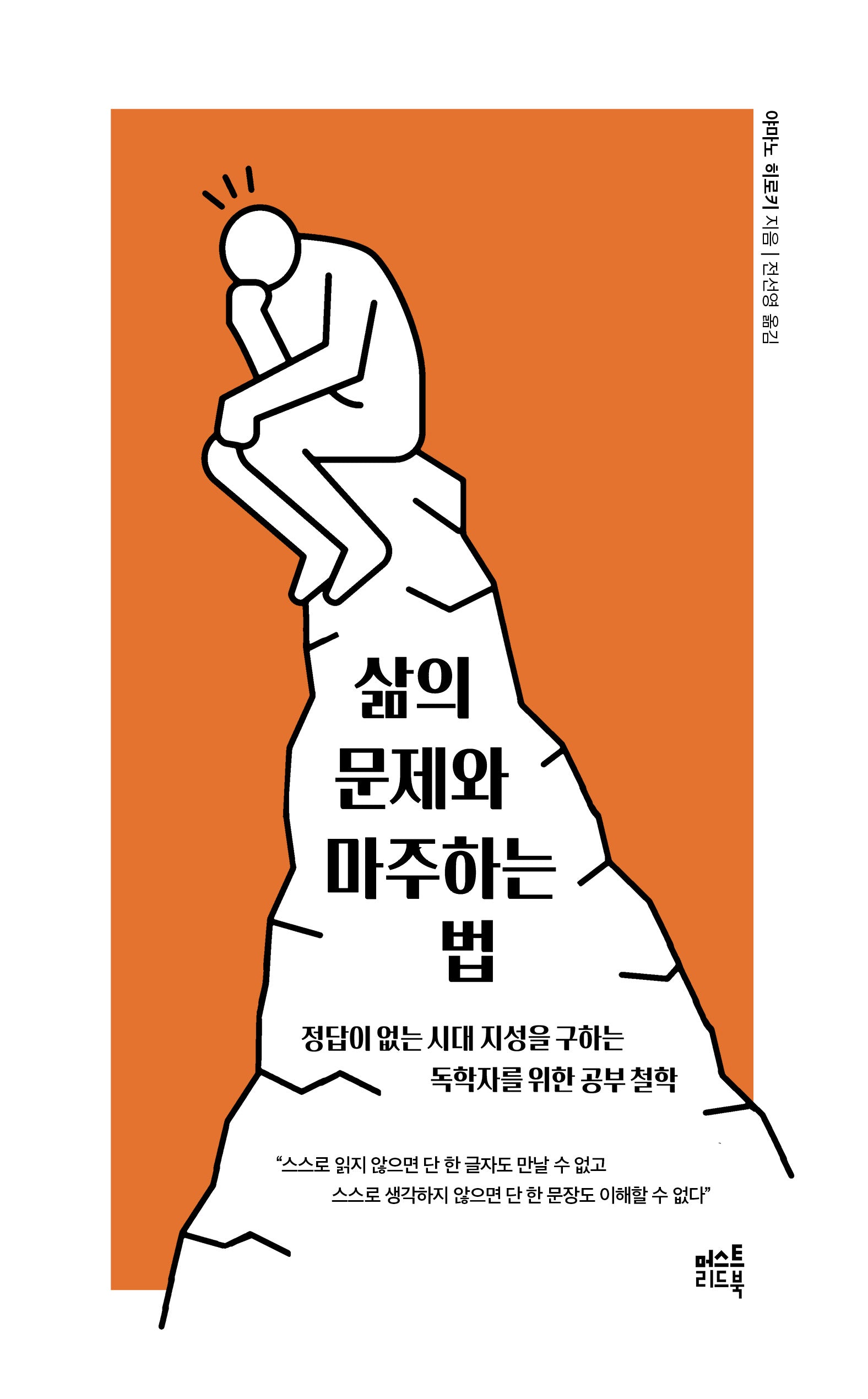 삶의 문제와 마주하는 법
