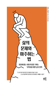 삶의 문제와 마주하는 법