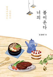 너의 봄이 온다