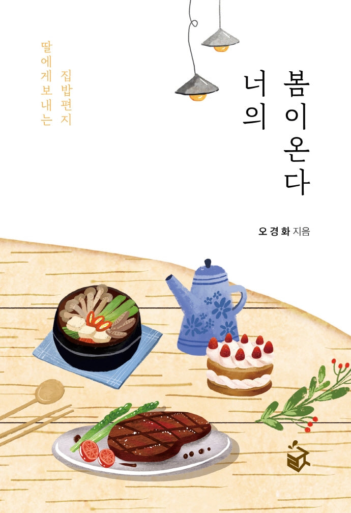 너의 봄이 온다