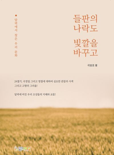 들판의 나락도 빛깔을 바꾸고