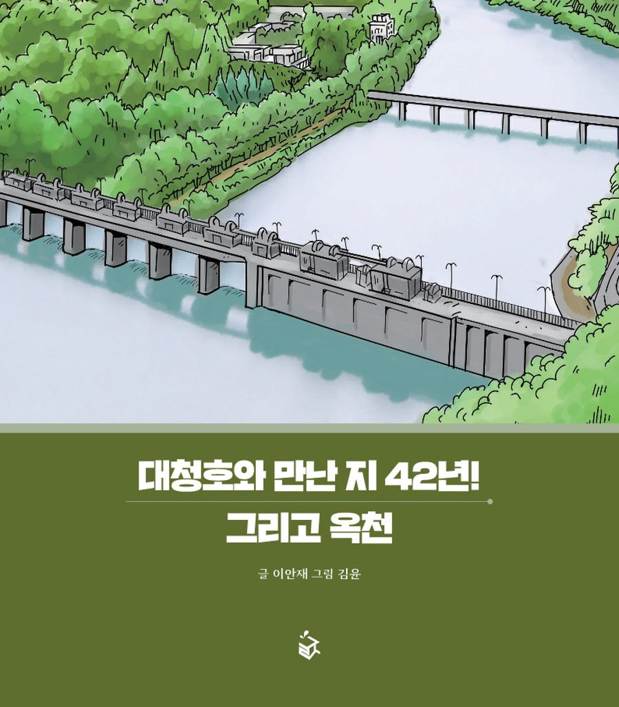 대청호와 만난 지 42년! 그리고 옥천